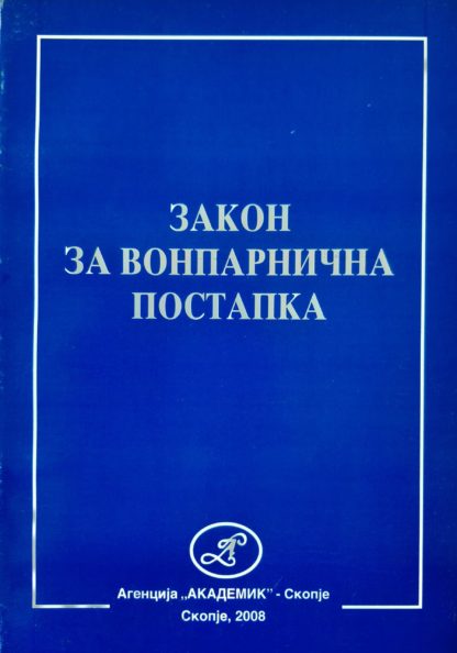 Закон за вонпарнична постапка