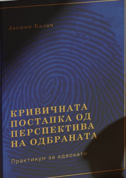 Кривичната постапка од перспектива на одбраната - Практикум за адвокати