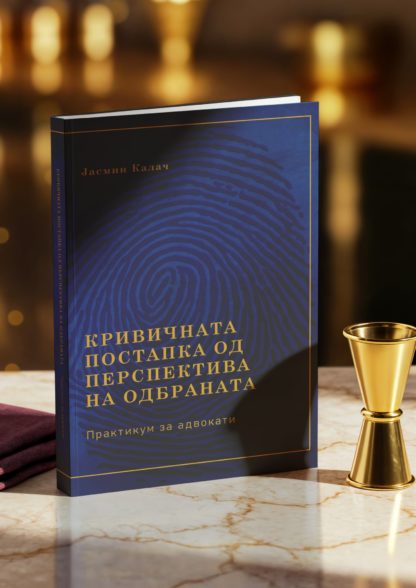 Кривичната постапка од перспектива на одбраната - Практикум за адвокати - Image 3